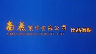 Nam Yin Production (南燕製作有限公司) - 1995