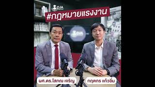 ตอนที่ 11 ค่าชดเชยการเลิกจ้าง #podcast