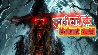 Horror of the khoon ki pyasi chudail horrorstory खून की प्यासी चुड़ैल