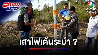 เฉลย ปริศนาเสาไฟส่องสว่างเต้นระบำ เพราะอะไร ? | สนามข่าว 7 สี