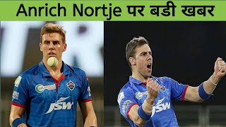 Delhi Capitals की Tension हुई खत्म , IPL 2022 में खेलने पहुचे Anrich Nortje | delhi capitals update