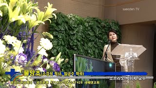 물망초_ 소프라노 박미자 교수 (새에덴교회, 소강석 목사/ 작사)