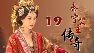 【ENGSUB】秦宁公主传奇 19（金巧巧，徐飒）中国经典传奇古装历史电视连续剧