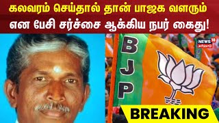 Breaking News | கலவரம் செய்தால் தான் BJP வளரும்  என பேசி சர்ச்சை ஆக்கிய நபர் கைது | Nainar Nagendran