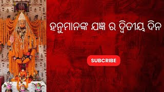 ହନୁମାନଙ୍କ ଯଜ୍ଞ ର ଦ୍ଵିତୀୟ ଦିନ🙏🙏 #viral #viralvideo