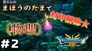 【ドラクエ3リメイク】洞窟でコレは100％崩落して4ぬぞ【HD-2D版ドラゴンクエストIII　そして伝説へ…】part2 ※ネタバレあり