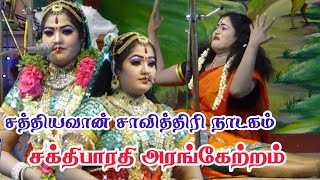 நடிப்பு அரசி சக்திபாரதி அரங்கேற்றம் | சத்தியவான் சாவித்திரி நாடகம்