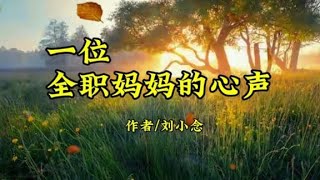 《一位全职妈妈的心声》嫁给一个有钱老公不用工作，你认为幸福吗