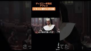 【アフレコ】リモコン探すときの歌【ディズニー声真似】