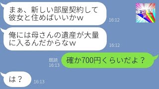 【LINE】長年母親の介護を嫁に押し付けた浮気夫が離婚宣言「遺産で彼女と暮らすわｗ」→間女と豪遊生活を夢見るアフォ夫にある事を伝えた時の反応が…ｗ【総集編】