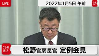 松野官房長官 定例会見【2022年1月5日午前】