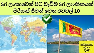 ශ්‍රී ලංකාවෙන් පිටත වැඩිම ශ්‍රි ලාංකිකයින් පිරිසක් ජීවත් වෙන රටවල් 10