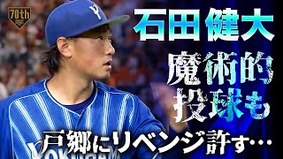 【魔術的投球も】石田健大 7回100球1失点7奪三振と要所を締めまくる【戸郷にリベンジ許す…】