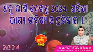 ବାର୍ଷିକ ରାଶିଫଳ 2024 ଧନୁ ରାଶି ଖୋଲିବ ଭଣ୍ଡାର ଜାଣନ୍ତୁ ଭାଗ୍ୟ ଓ ଏହାର  ପ୍ରତିକାର#monthlyhoroscope