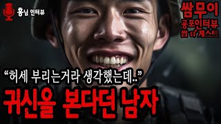 【실화 공포인터뷰 쌈무이】 귀신을 본다던 남자ㅣ게스트 홍님ㅣ쌈더게스트ㅣ시청자참여ㅣ무서운이야기ㅣ괴담ㅣ공포썰ㅣ공포실화