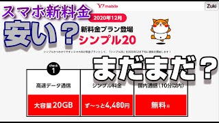 スマホ新料金プランは安くなった？お茶濁し？発表！KDDI＆Softbank 新スマホ料金プラン！果たしてスマホ料金は4割安くなるのか？あなたのご意見＆料金プラン案を募集！