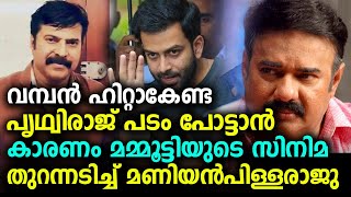 ഞാൻ നിര്‍മ്മിച്ച പ്രിത്വിരാജിന്റെ പടം പൊട്ടൻ കാരണം മമ്മൂട്ടിയുടെ സിനിമ : മണിയന്‍പിള്ള രാജു | videos