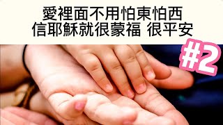 《新春蒙福》系列2：愛裡面不用怕東怕西，信耶穌就很蒙福很平安。#橘色咖啡館 #新春蒙福