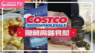 Costco 有鱼子酱卖？和牛1000刀？这些隐藏的美味高端食材你买到过吗？