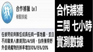 【索爾】RO  仙境傳說  守護永恆的愛  手遊日誌  #104  合作捕獲  三開 七小時  實測數據