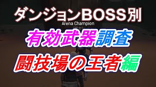 ダンジョンボス別有効武器調査『闘技場の王者編』【コナンエグザイル・コナンアウトキャスト】