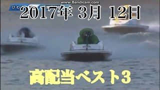 3/12　『高配当best3』 ボートレース 競艇