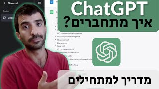 בינה מלאכותית למתחילים - איך מתחברים לצ'אט  (chatgpt) | מדריך פשוט, קצר וברור | רני יפרח - דיגימייט