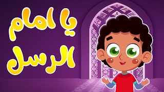 إنشودة يا إمام الرسل يا سندي - أغاني أطفال | قناة صوت الجنة