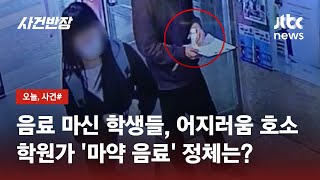 '시음 행사인 척' 학생들 어지러움 호소…학원가 '마약 음료' 정체는? / JTBC 사건반장