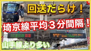 【これは凄い‼️】山手線運休で大混乱の埼京線が最強すぎた‼️