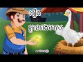 សូមរីករាយស្ដាប់និទានអប់រំខ្លី​