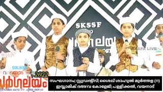 Skssf വയനാട് ജില്ല സർഗലയം 2022 സംഘഗാനം| സ്റ്റുഡൻ്റ്സ്| ശൈഖ് ശാഹുൽ മുർത്തള (റ) ഇസ്ലാമിക് ദഅ'വ കോളേജ്