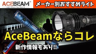 メーカー別 おすすめLEDライト Acebeamで買うならコレ 概要欄にURLあり