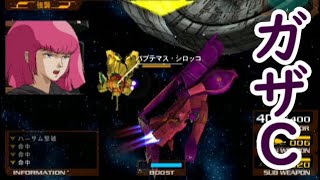 【ガザCで攻略】PS2 Gvs.Z 宇宙世紀モード ハマーン正史「シロッコ立つ」