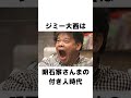 【衝撃】ジミー大西に関するエピソード shorts