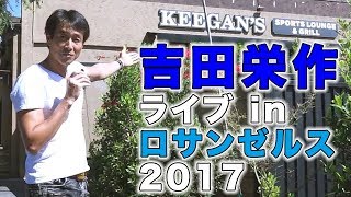 吉田栄作ライブ in ロサンゼルス 2017 インタビュー by らららTV LALALA TV ロサンゼルス