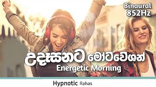 🌞අද දවසේ Energy වැඩි කරගන්න Vibration ඒකක්,Mantra for Boost positive energy sinhala, Surya namaskar