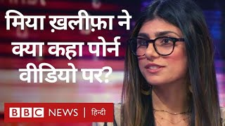 Mia Khalifa ने क्यों छोड़ी Porn industry? (BBC Hindi)