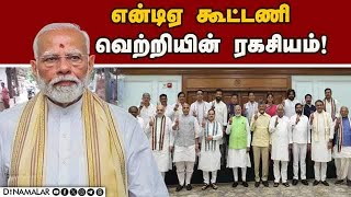 கூட்டணி தலைவர்களை  நெகிழ வைத்த மோடி  Modi Speech at NDA Parliamentary board meeting| BJP| NDA Allian