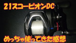 21スコーピオンDCめっちゃ使ってきた感想を話す