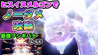 ヒスイヌメルゴンでノーダメージクリアできる最強フシギバナレイドが簡単すぎるｗｗ【ポケモンSV】【ポケモンスカーレットバイオレット】