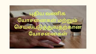 புதிய வணிக யோசனைகள் மற்றும் செயல்படுத்துவதற்கான யோசனைகள்.