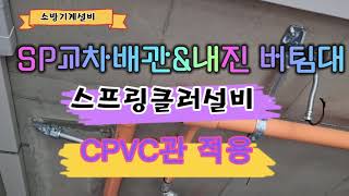 내진 버팀대 설치?/ 공동주택 단위세대 스프링클러설비 CPVC관 적용 교차배관 관로 변경부분의 내진 버팀대 시공 사례 가이드