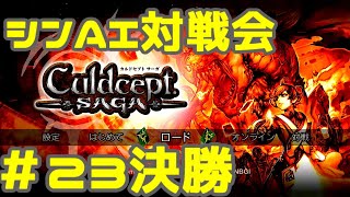 シンAI対戦会 Part23C【カルドセプトサーガ】ベルザルベルク編決勝戦