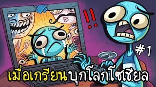 [EP.1] เมื่อเกรียนสุดฮามาบุกโลกอินเตอร์เน็ต | Trollface Quest Internet Memes [zbing z.]