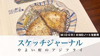 「やよい軒」のアジフライをMIDORIのMDノートにペンスケッチしました/ノートの中身/水彩/絵日記/スケッチジャーナル