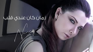 زمان كان عندي قلب - نانسي عجرم | Zaman Kan Endi Alb - Nancy Ajram