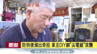 防狗便溺出奇招　車主DIY綁「尖電線」突襲│三立新聞台