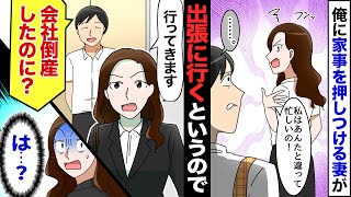 【漫画】在宅ワークになった俺に妻が家事を押し付けて来た→妻「私はあんたと違って忙しいの！じゃあ行ってきま〜す！」俺「会社潰れてるのにどこに行くの？」妻「え…」→あるものを妻に見せてやったら…