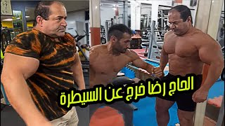 صدمة الحاج رضا صاحب أشهر عضلات مزيفة.. أحذر زيت السينثول القاااتل